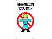 緑十字/イラスト標識 関係者以外立入禁止