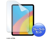 サンワサプライ/iPad 10.9インチ用 ブルーライトカット指紋防止光沢フィルム