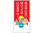 緑十字/イラスト標識 あぶないのではいってはいけません!