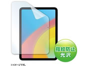サンワサプライ/iPad 10.9インチ用 液晶保護指紋防止光沢フィルム