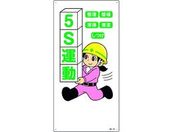 緑十字/イラスト標識 5S運動・整理・整頓・清潔・清掃・しつけ