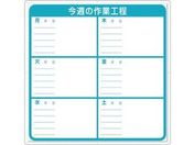 つくし/標識 作業工程1週間用 「今週の作業工程」/4-M