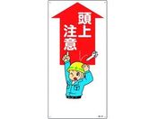 緑十字/イラスト標識 頭上注意