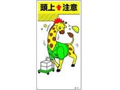 緑十字/イラスト標識 頭上注意