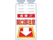 つくし/つるしっこ 「危険開口部注意」/SK-503