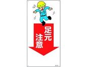 緑十字/イラスト標識 足元注意