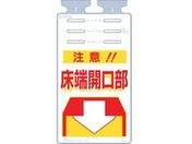 つくし/つるしっこ 「注意床端開口部」/SK-504