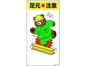 緑十字/イラスト標識 足元注意