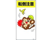 緑十字/イラスト標識 転倒注意