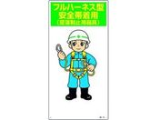 緑十字/イラスト標識 フルハーネス型安全帯着用(墜落制止用器具)