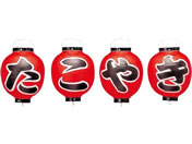 EBM/ビニール提灯 362 たこやき 4点セット 9号丸