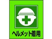 緑十字/イラストステッカー標識 ヘルメット着用 5枚組 PET