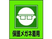 緑十字/イラストステッカー標識 保護メガネ着用 5枚組 PET