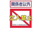 つくし/標識 「関係者以外立入禁止」/7-B
