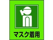 緑十字/イラストステッカー標識 マスク着用 5枚組 PET