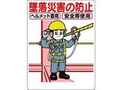 つくし/標識 「墜落災害の防止」/42-C