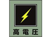 緑十字/イラストステッカー標識 高電圧 5枚組 PET