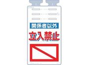 つくし/つるしっこ 「関係者以外立入禁止」/SK-511
