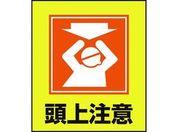 緑十字/イラストステッカー標識 頭上注意 5枚組 PET
