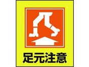 緑十字/イラストステッカー標識 足元注意 5枚組 PET