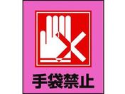 緑十字/イラストステッカー標識 手袋禁止 5枚組 PET