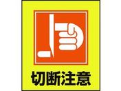 緑十字/イラストステッカー標識 切断注意 5枚組 PET