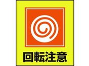 緑十字/イラストステッカー標識 回転注意 5枚組 PET