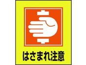 緑十字/イラストステッカー標識 はさまれ注意 5枚組 PET