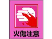 緑十字/イラストステッカー標識 火傷注意 5枚組 PET
