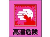 緑十字/イラストステッカー標識 高温危険 5枚組 PET