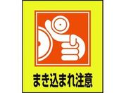 緑十字/イラストステッカー標識 まき込まれ注意 5枚組