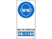 緑十字/イラスト標識 保護メガネ着用 アルミ製 裏面テープ付