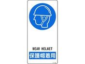 緑十字/イラスト標識 保護帽着用 アルミ製 裏面テープ付