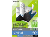エレコム/レーザー用紙 マット 薄手 両面 A4 50枚/ELK-MUNA450