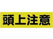 TRUSCO マグネット標識 120mm×360mm 頭上注意 横