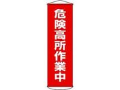 垂れ幕(懸垂幕) 危険高所作業中 ナイロンターポリン