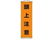 垂れ幕(懸垂幕) 頭上注意 ナイロンターポリン