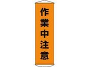 垂れ幕(懸垂幕) 作業中注意 ナイロンターポリン