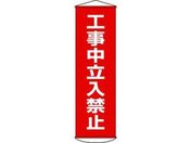 垂れ幕(懸垂幕) 工事中立入禁止 ナイロンターポリン