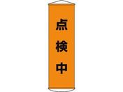 垂れ幕(懸垂幕) 点検中 ナイロンターポリン