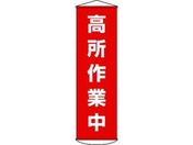 垂れ幕(懸垂幕) 高所作業中 ナイロンターポリン
