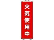 垂れ幕(懸垂幕) 火気使用中 ナイロンターポリン