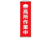 垂れ幕(懸垂幕) 高所作業中(赤) ターポリン