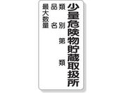 ユニット/危険物標識 少量危険物貯蔵取扱所類別…/319-08