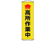 垂れ幕(懸垂幕) 高所作業中(黄) ターポリン