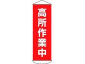 垂れ幕(懸垂幕) 高所作業中 ターポリン