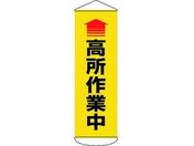 垂れ幕(懸垂幕) 高所作業中 ターポリン
