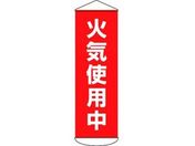 垂れ幕(懸垂幕) 火気使用中 ターポリン