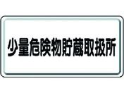 ユニット/危険物標識 少量危険物貯蔵取扱所 横型/319-12
