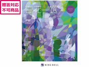リンベル/百花一選 通草【あけび】/410019
